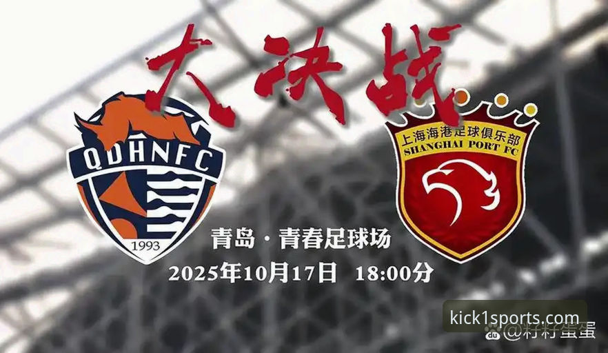 青岛海牛3-1力克上海海港：13年等待与K1体育平台上的实战复盘