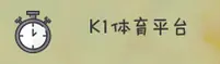 K1体育(K1SPORTS)官方网站 - 官方认证平台